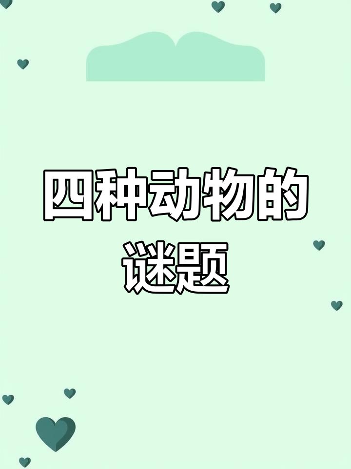 一清二白猜正确的动物,一清二白的动物是什么生肖