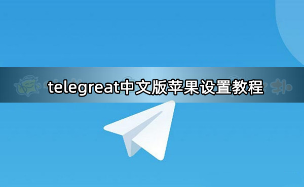 关于telegreat如何改中文包的信息