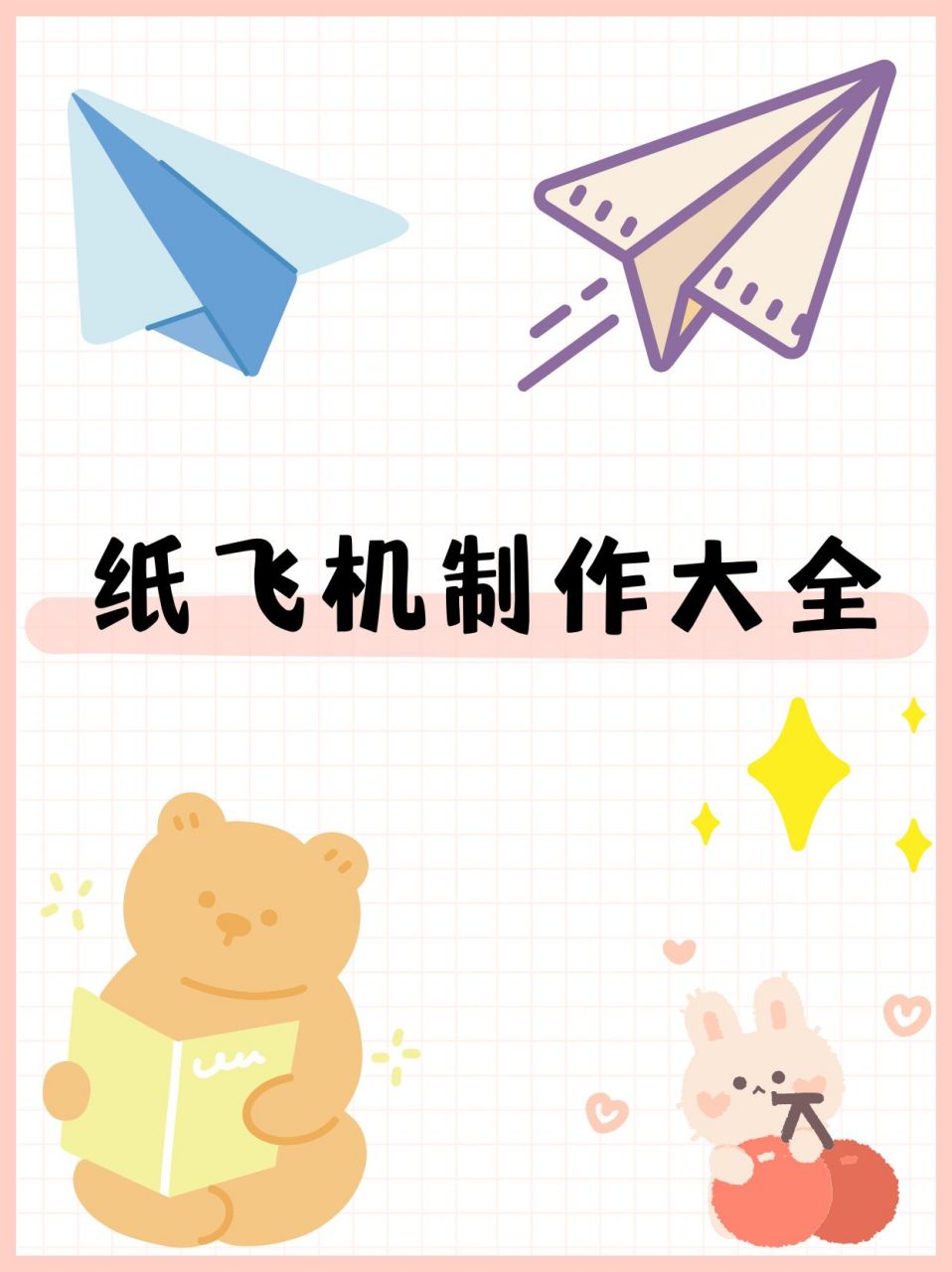 纸飞机,纸飞机加速器免费永久版