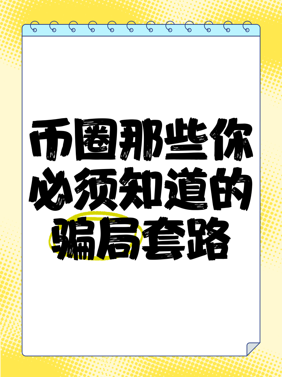 包含虚拟货币平台诈骗套路的词条