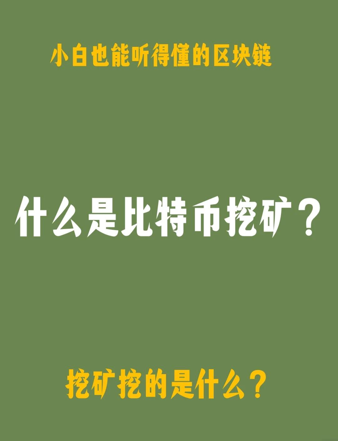 普通人怎么去挖比特币,普通人怎么去挖比特币?