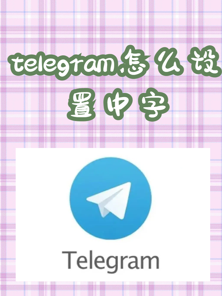 telegreat中文语言设置,telegreat里面怎么调中文