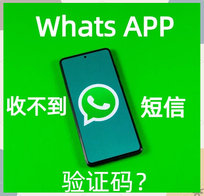 whatsapp登陆收不到验证码,为什么收不到whatsapp验证码