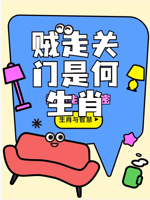 亡羊补牢也能发最准确的生肖,亡羊补牢什么生肖求正确答案?