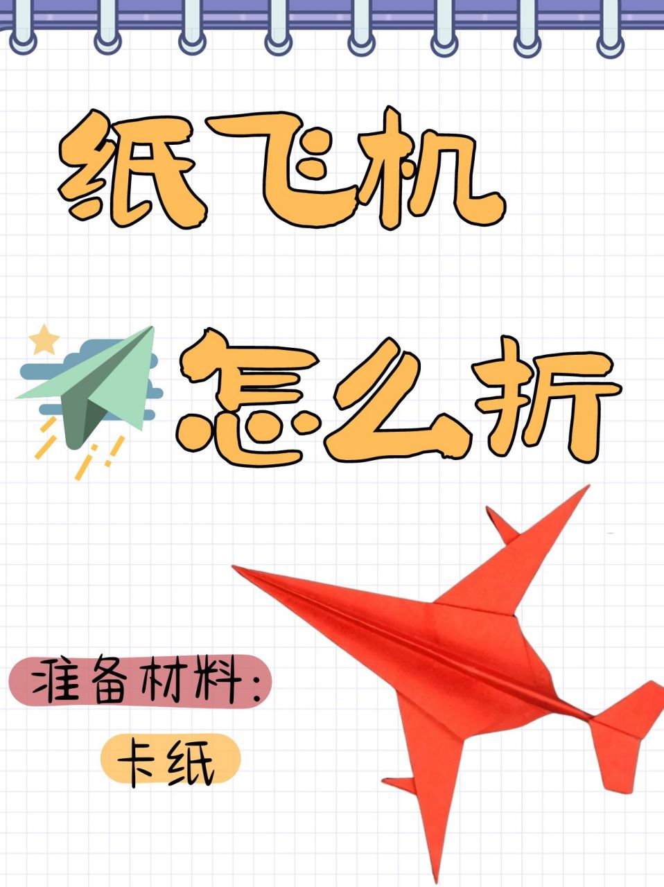 纸飞机怎么折飞得能回旋,飞得最快的纸飞机怎么折 视频