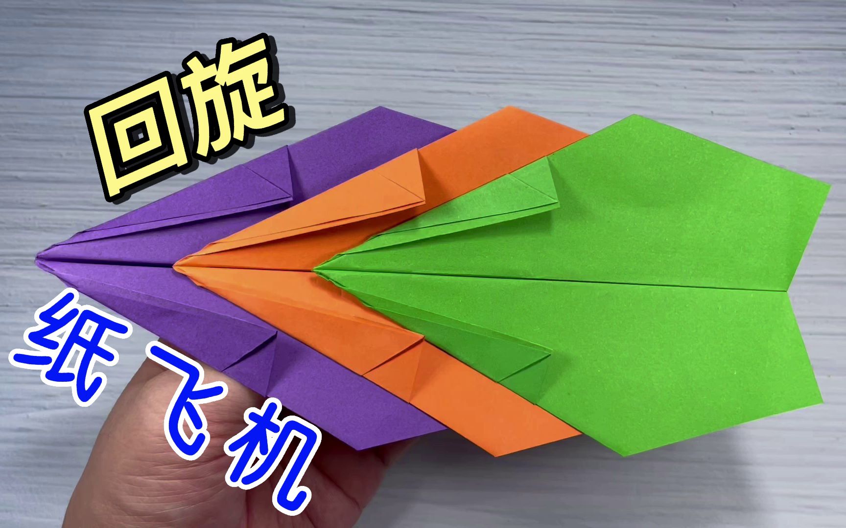 纸飞机怎么折飞得能回旋,飞得最快的纸飞机怎么折 视频