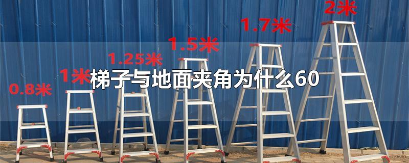 单梯子与地面的夹角应为多少度,单梯子与地面的夹角应为多少度呢