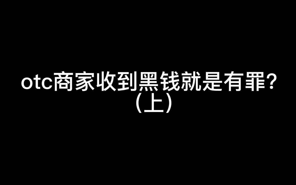 我卖币收到黑钱被拘留了,卖币收到黑钱需要退回去吗