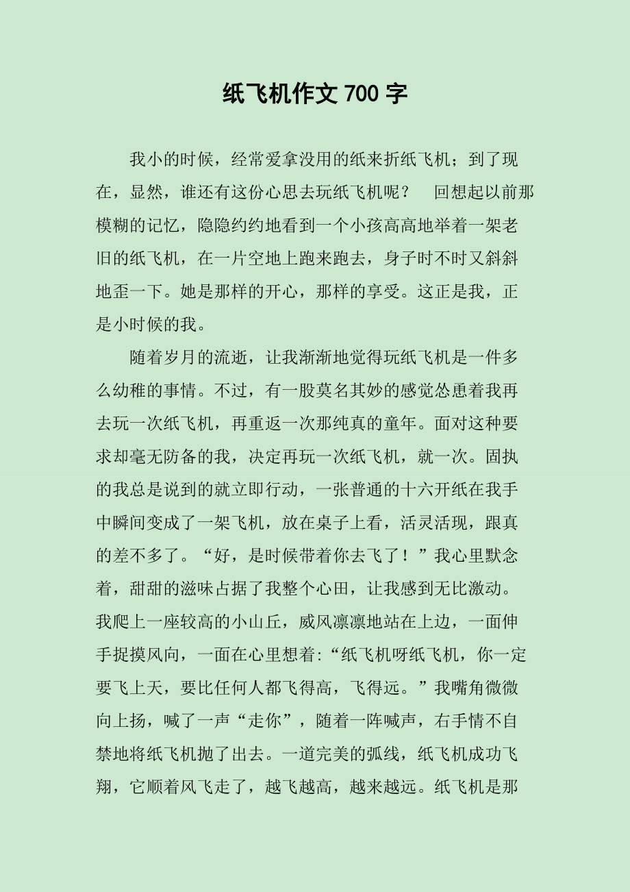 纸飞机全文阅读无删减,纸飞机小说免费阅读全文