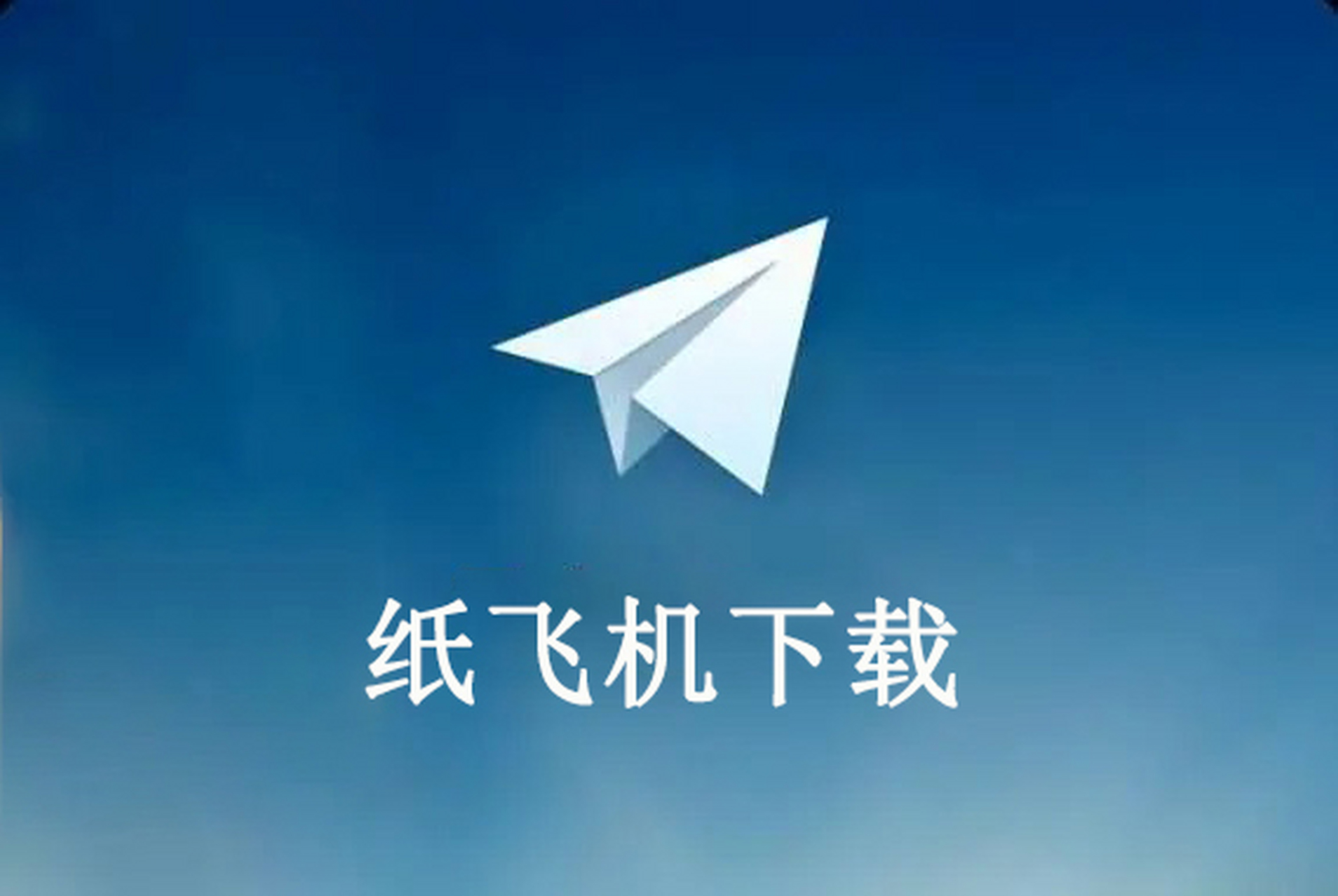 纸飞机是诈骗软件吗,网上说的纸飞机是什么意思