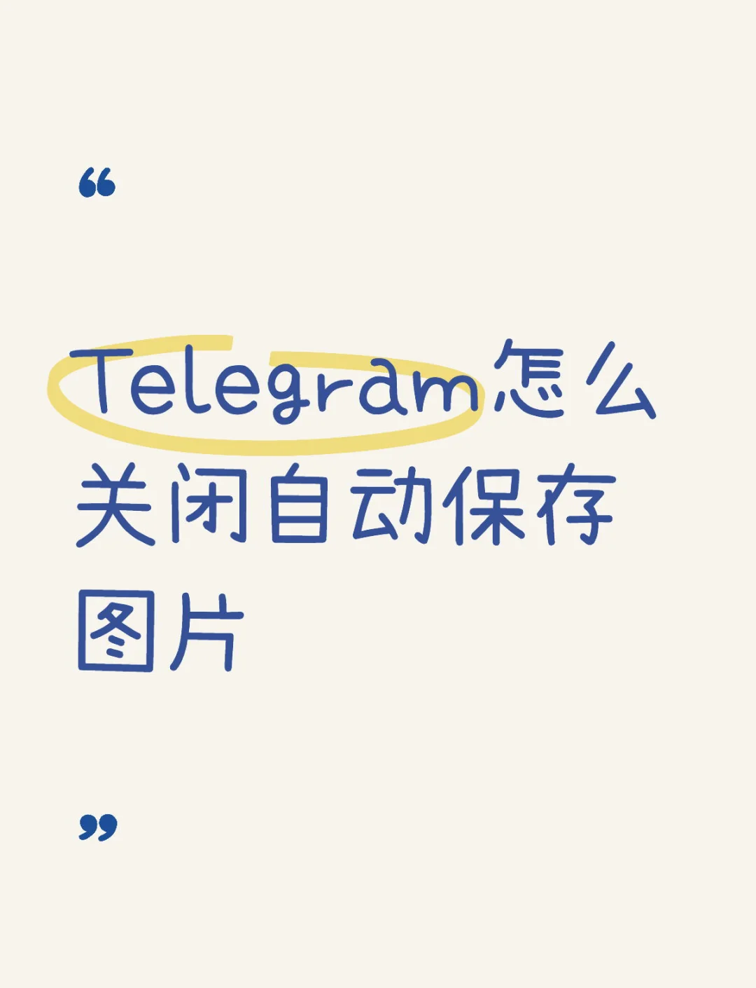 telegram网页版解除限制,telegram解除18频道限制