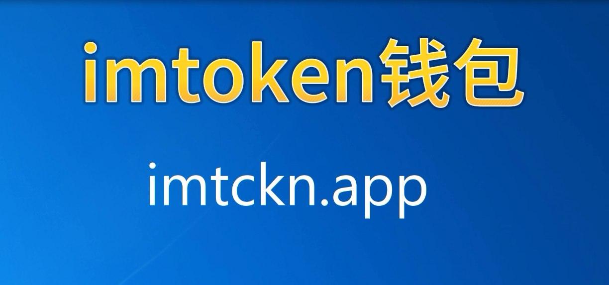 imtoken钱包app官网版,20imtoken以太坊钱包地址