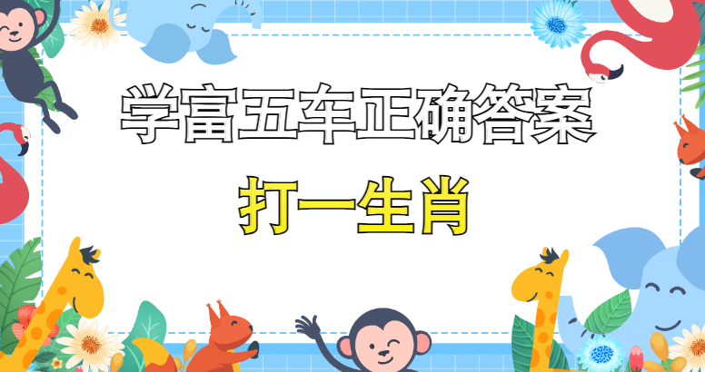 今期出码三六九猜一生肖,本期出码三六九代表什么生肖