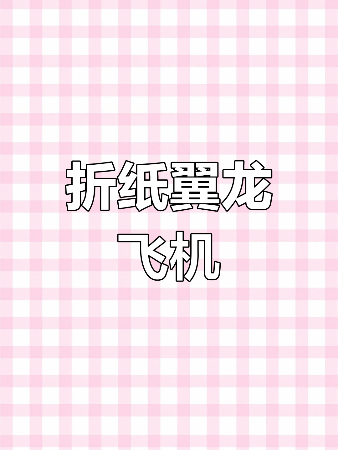 翼龙纸飞机怎么做,翼龙纸飞机怎么折可以飞的那种