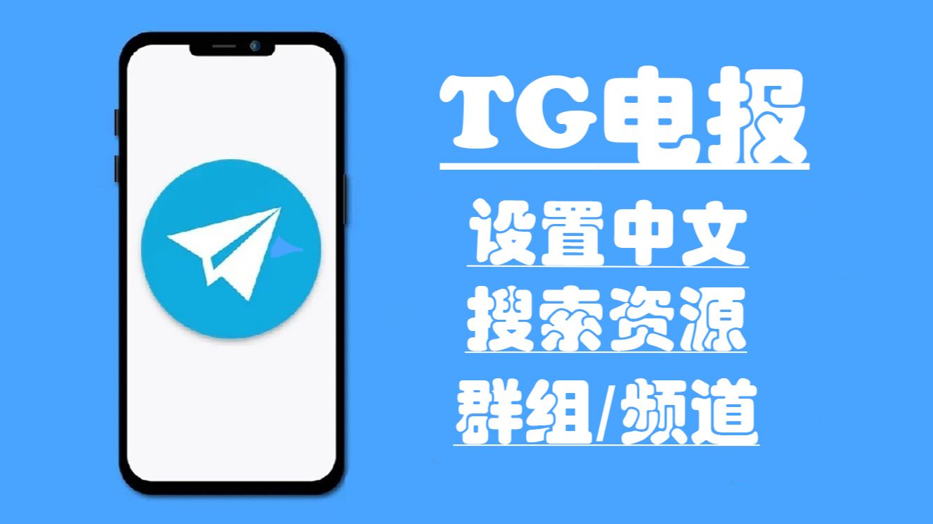 telegreat如何找资源,telegreat代理连接教程