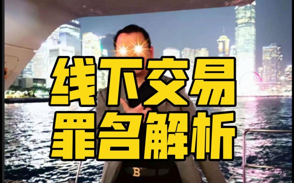 虚拟币线下交易违法吗,虚拟币交易网站合法吗?