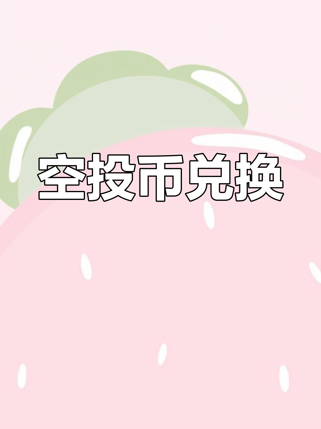 虚拟货币空投领取,虚拟币空投是利好吗