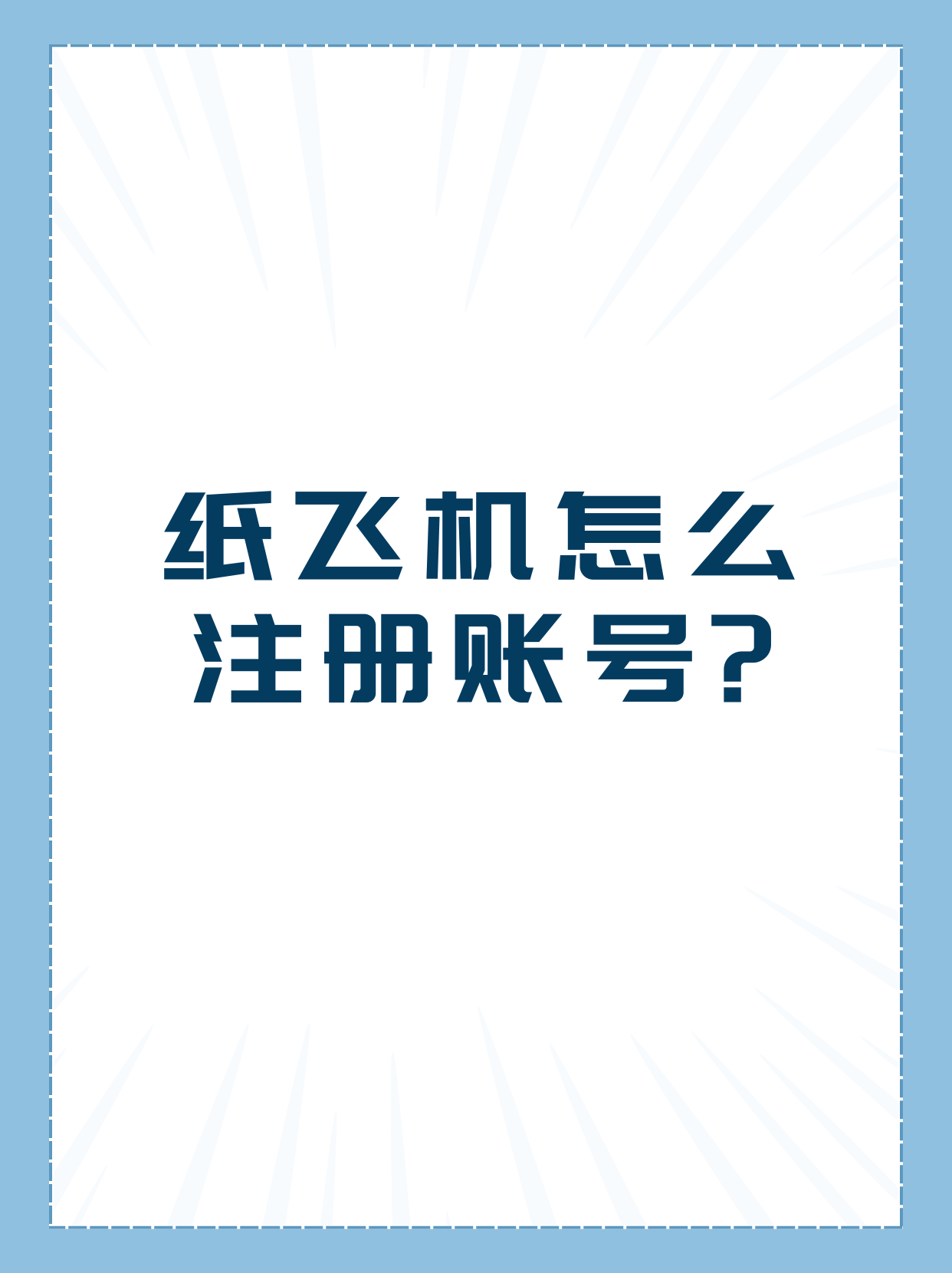 纸飞机官方正版下载,飞机账号2元自动发货