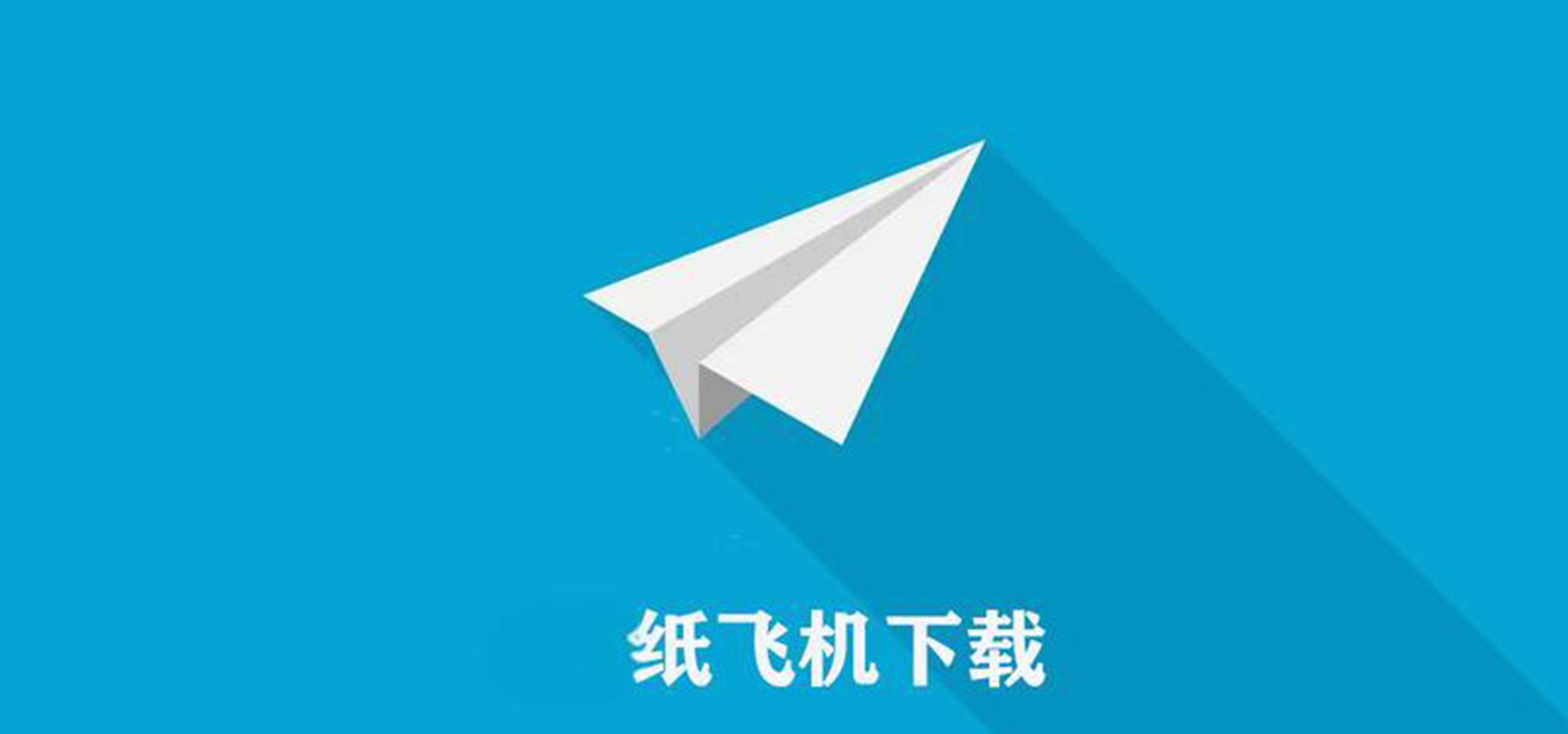 纸飞机在哪里下,纸飞机安卓版怎么下载