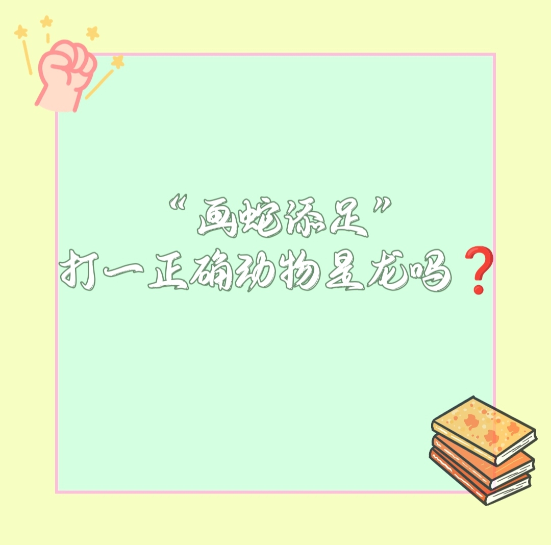 一清二白打一正确动物,一清二白的上一句是什么歇后语