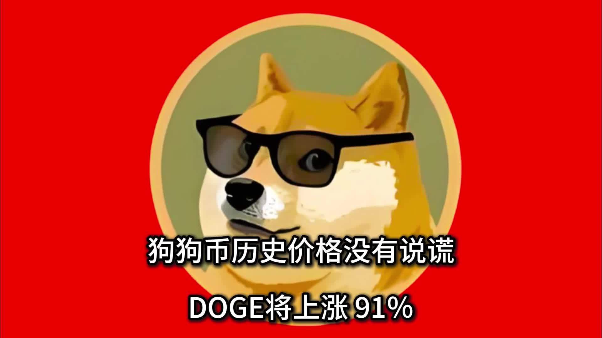 狗狗币涨幅超过一万倍是多少,狗狗币涨幅超过一万倍是多少倍