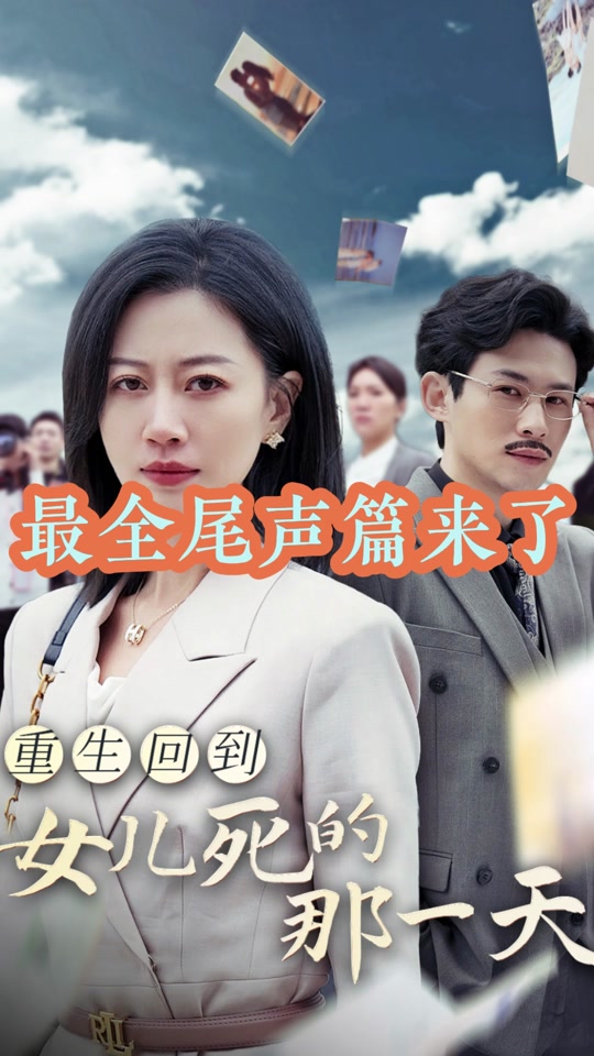 女儿重生劝我梭哈虚拟币短剧2,女儿重生劝我梭哈虚拟币短剧20
