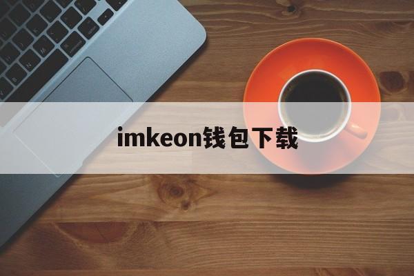[imkeon钱包下载]topay钱包安卓下载