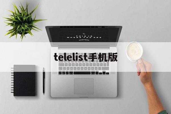 [telelist手机版]telgeram苹果手机版