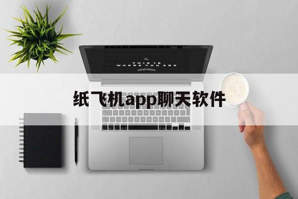 纸飞机app聊天软件-纸飞机聊天app下载最新版