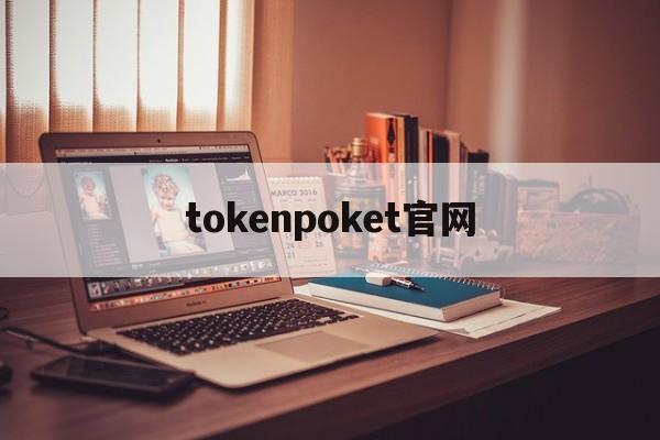 tokenpoket官网-telegraph官网入口