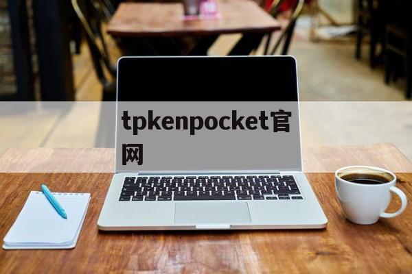 tpkenpocket官网、tokenpocket钱包ios