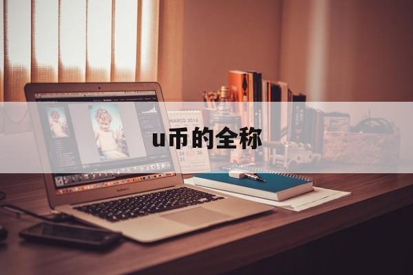 u币的全称、u币是哪个平台