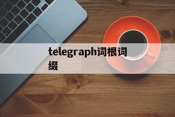 telegraph词根词缀、telecommunication词根