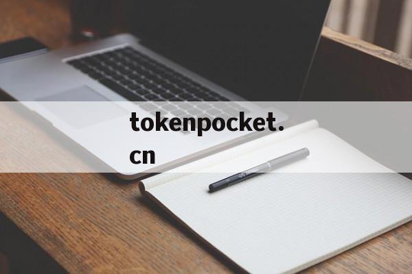 tokenpocket.cn、tokenpocketcn icu