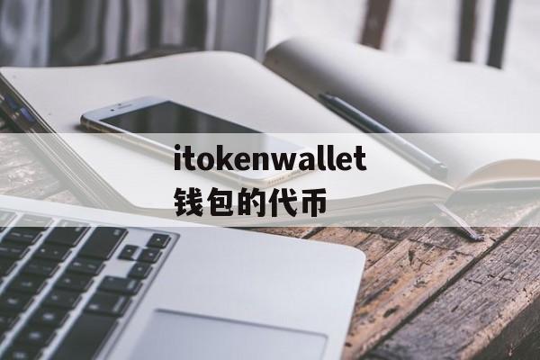 关于itokenwallet钱包的代币的信息