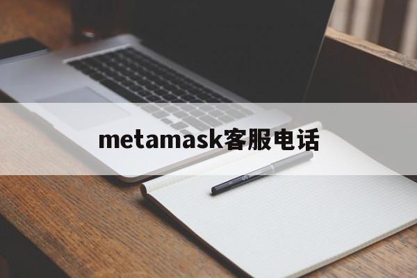 metamask客服电话,metamask网页版登录