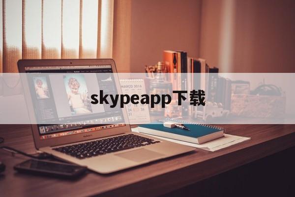 skypeapp下载,skype 下载 安卓版