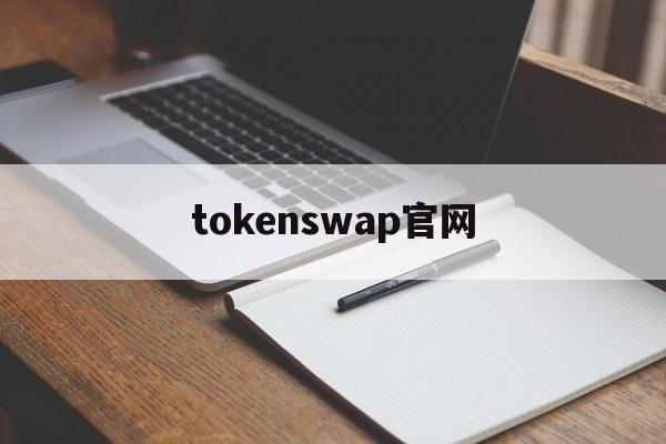 tokenswap官网,tokenview官网下载